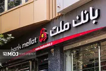 اعلام اسامی شعب کشیک بانک ملت در روز شنبه اول شهریورماه