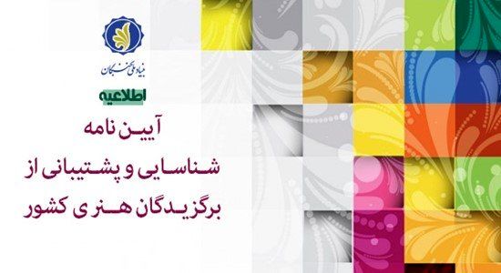 شناسایی برگزیدگان هنری کلید خورد