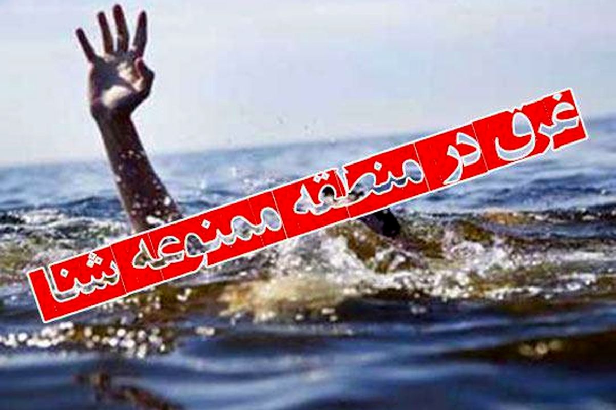 ۱۸ نفر در آب های ساحلی گیلان غرق شدند
