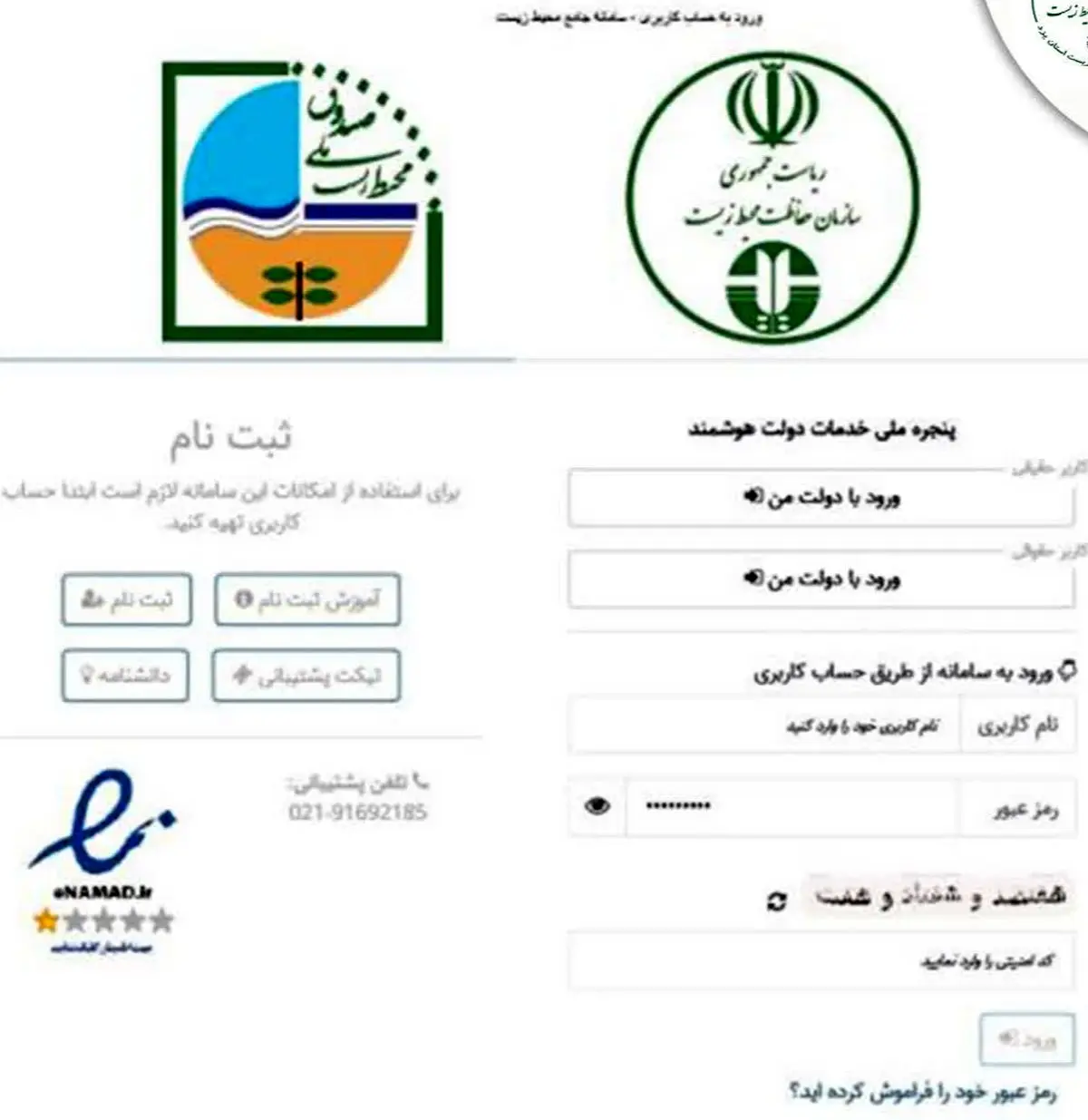 اعلام فراخوان تکمیل اطلاعات واحدهای صنعتی، معدنی و خدماتی در سامانه جامع محیط زیست