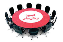 اسامی نمایندگانی که می توانند در کمیسیون فرهنگی مجلس حضور یابند