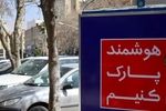 فضاهای پارک‌ مکانیزه‌ تهران تا یک ماه دیگر مشخص می‌شود
