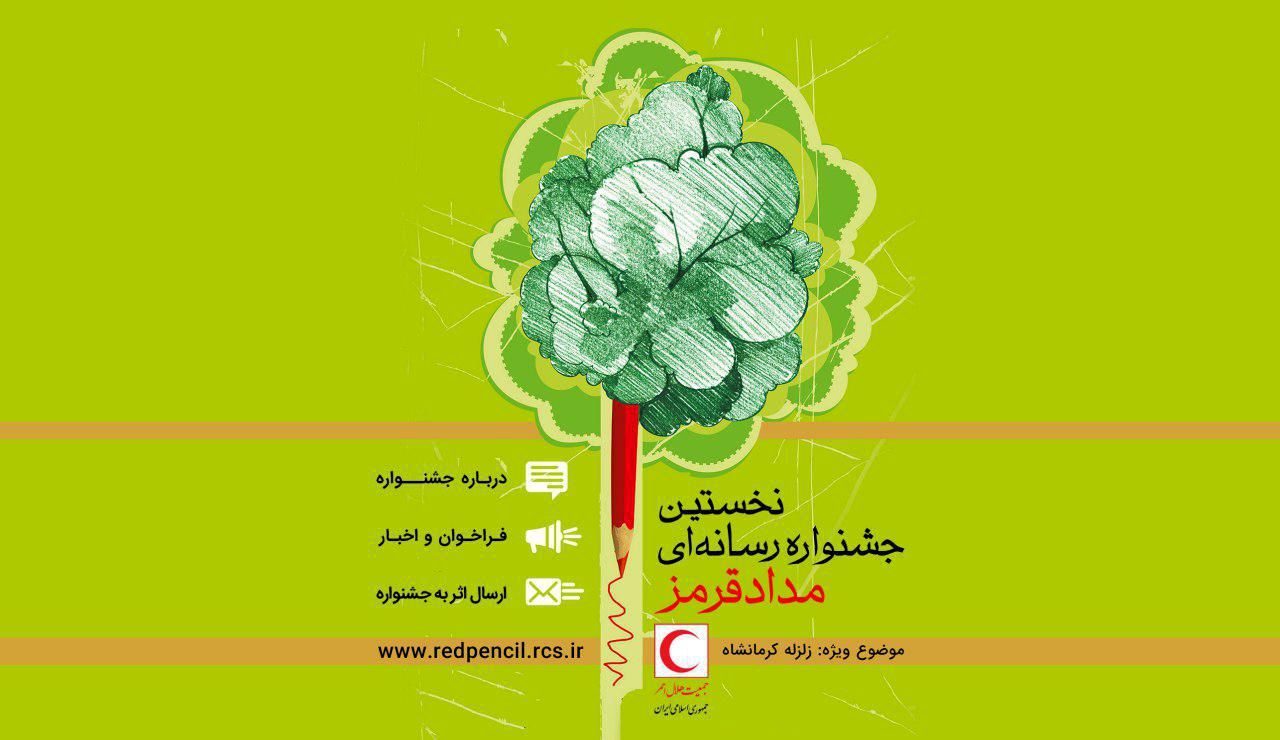 جشنواره رسانه ای «مداد قرمز» برگزار می شود