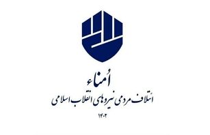  اسامی نهایی ۳۰ نامزد ائتلاف امناء در انتخابات تهران اعلام شد