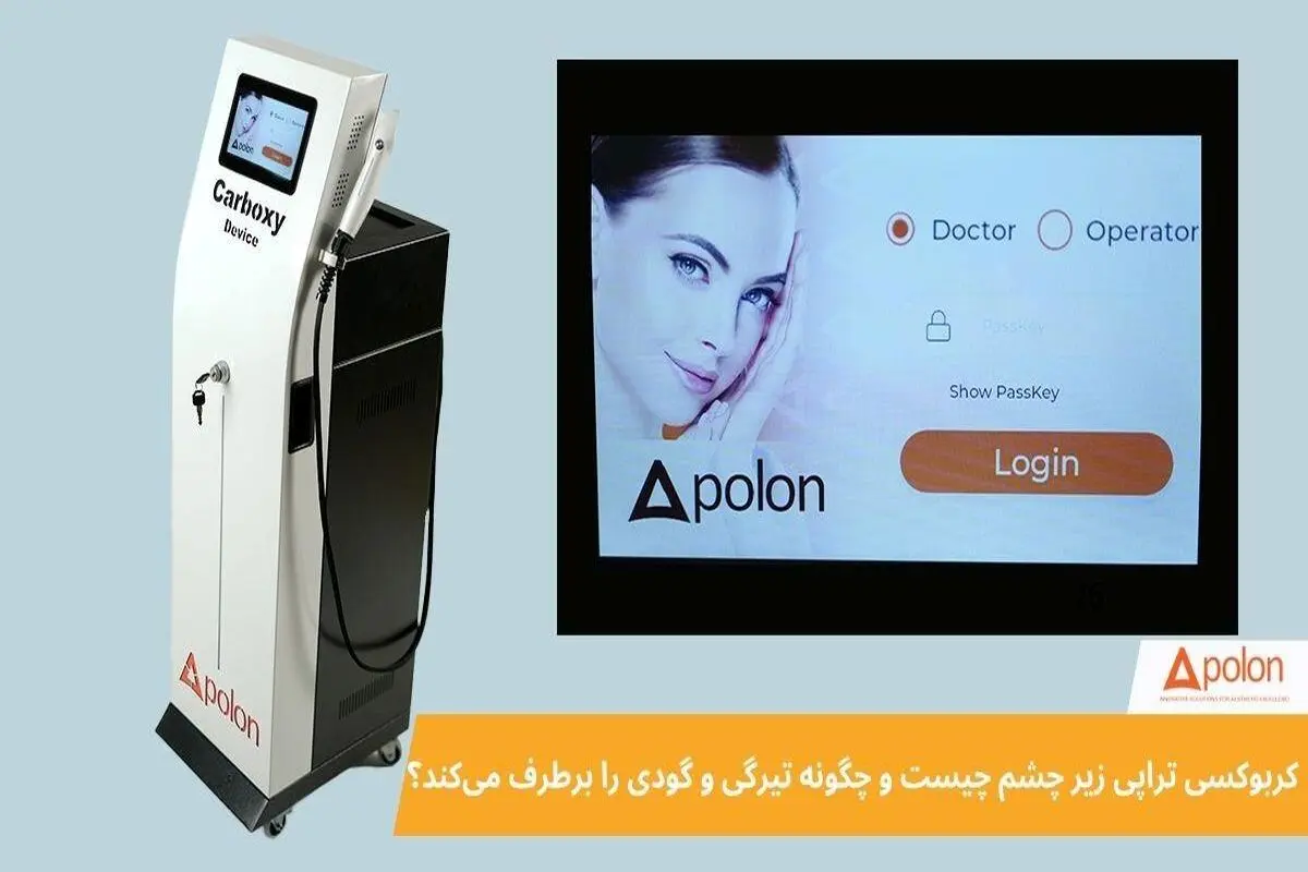 کربوکسی‌ تراپی زیر چشم