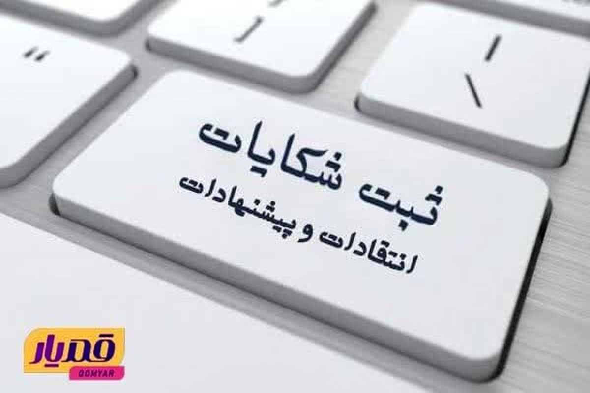 درگاه ثبت الکترونیکی شکایات بازرسی شهرداری قم به روز رسانی می‌شود