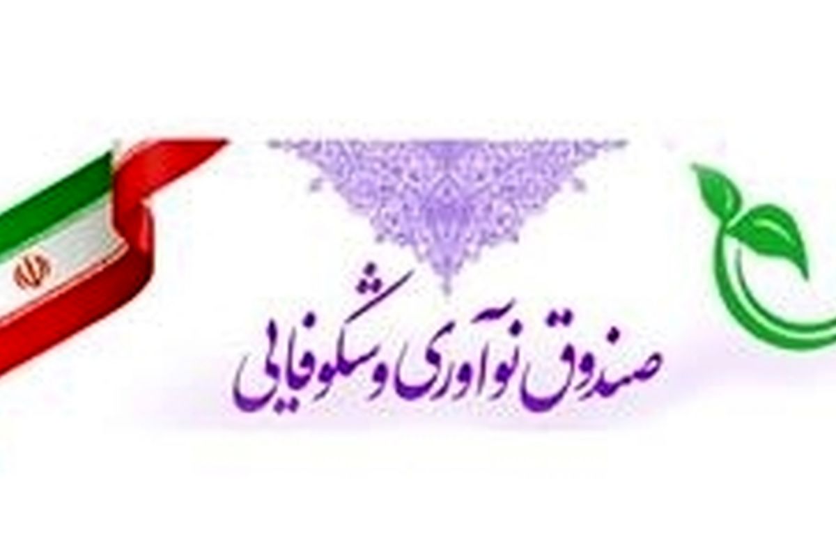 نرخ سود تسهیلات صندوق نوآوری و شکوفایی کاهش یافت