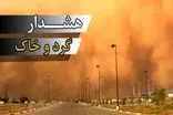 هشدار زرد وقوع گرد و خاک در خوزستان صادر شد