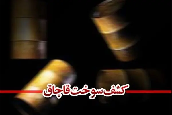 توقیف سمند قاچاق در محور کرمان–ماهان با ۱۳۰۰ لیتر نفت سفید