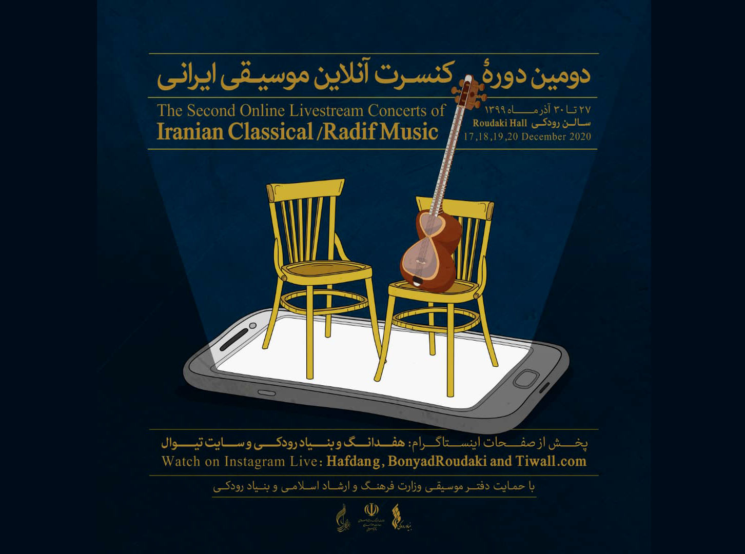 دومین دوره کنسرت های آنلاین موسیقی ایرانی دستگاهی برگزار می شود