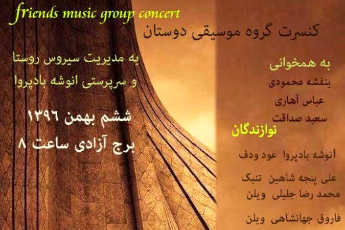 کنسرت گروه موسیقی دوستان در برج آزادی برگزار می شود