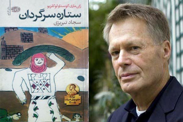 برگزیده نوبل ۲۰۰۸ به فارسی ترجمه شد