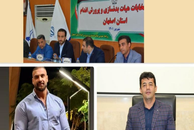 برگزاری مجمع انتخاباتی هیات بدنسازی و پرورش اندام استان اصفهان 