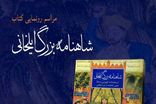  «شاهنامه بزرگ ایلخانی» در کتابخانه و موزه ملک اول آبان ماه رونمایی می‌شود