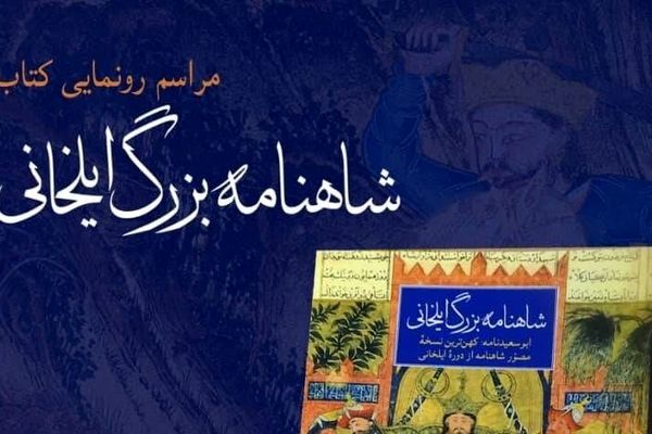  «شاهنامه بزرگ ایلخانی» در کتابخانه و موزه ملک اول آبان ماه رونمایی می‌شود