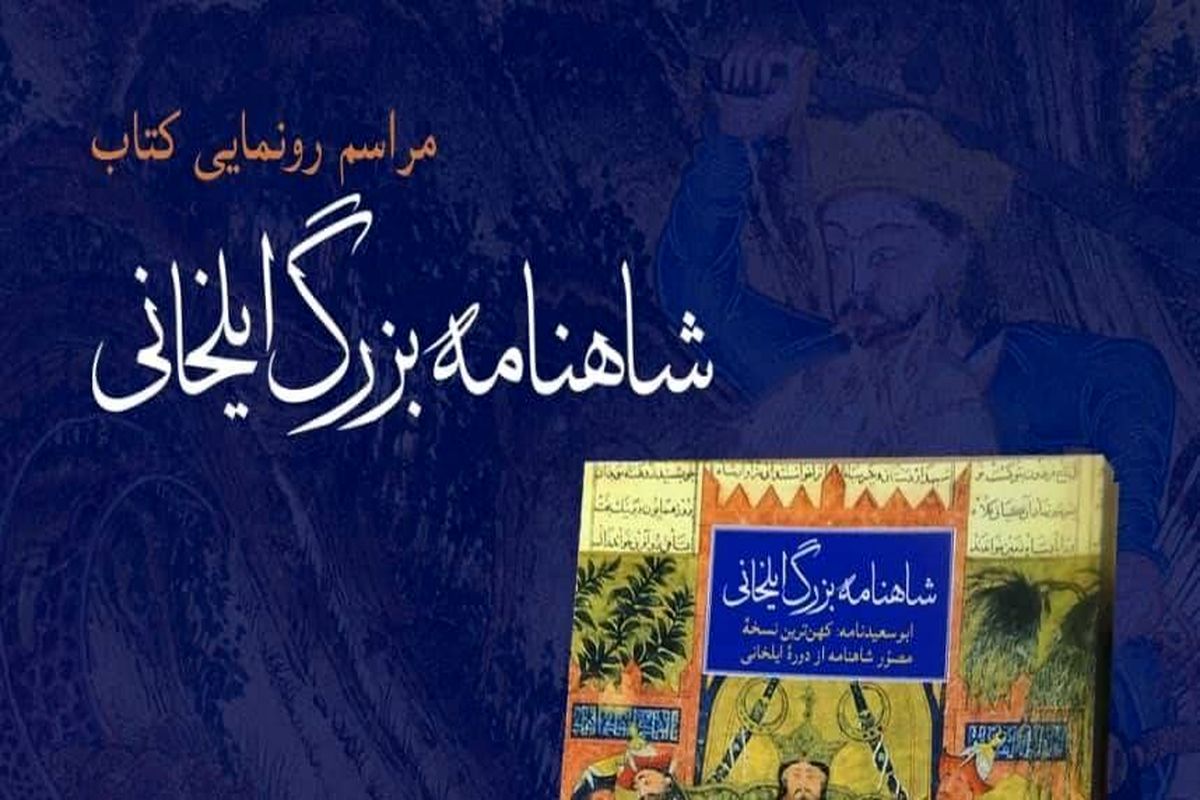  «شاهنامه بزرگ ایلخانی» در کتابخانه و موزه ملک اول آبان ماه رونمایی می‌شود