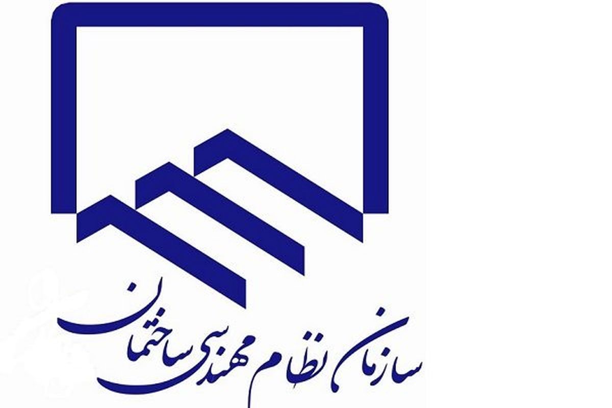 بسته های رفاهی اعضای نظام مهندسی ساختمان دارای پروانه اشتغال، اعلام شد 