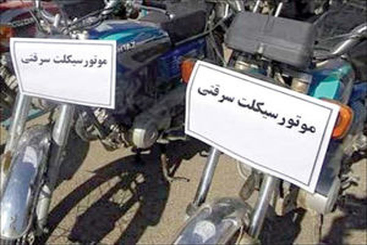 سارق 5 دستگاه موتورسیکلت در جویبار دستگیر شد