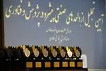 تجلیل از ۳۶ واحد صنعتی و معدنی پیشرو فارس در حوزه پژوهش و فناوری