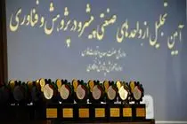 تجلیل از ۳۶ واحد صنعتی و معدنی پیشرو فارس در حوزه پژوهش و فناوری