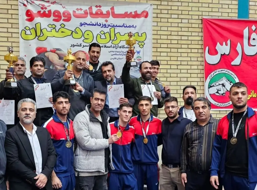 قهرمانی فارس در مسابقات ووشو دانشجویان کشور