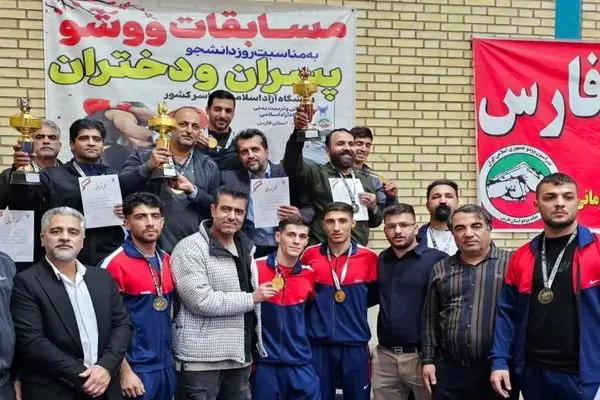 قهرمانی فارس در مسابقات ووشو دانشجویان کشور