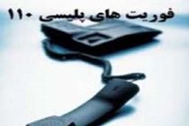 افزایش 27 درصدی تماس با مرکز فوریت های پلیسی 110 در اصفهان
