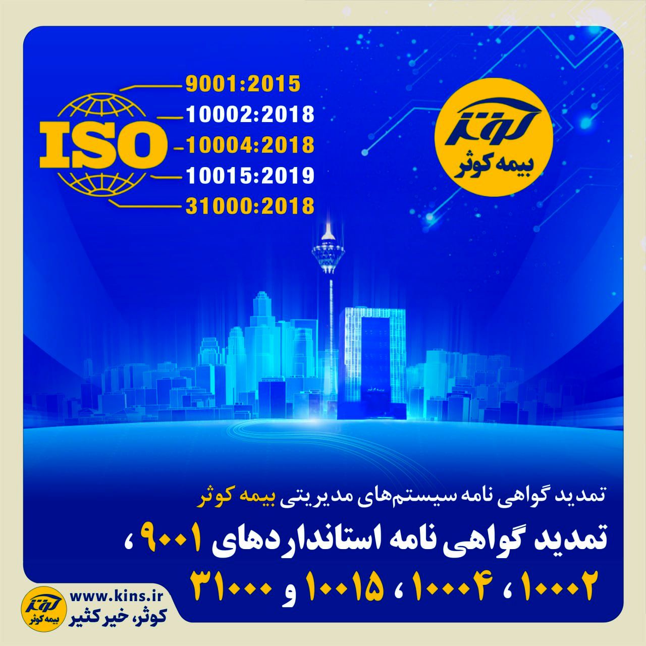 تمدید گواهی‌نامه‌ استانداردهای 9001، 10002، 10004، 10015 و 31000