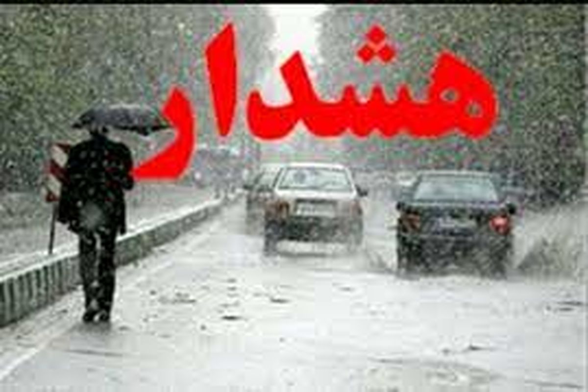 هشدار نارنجی هواشناسی برای مناطق غرب و جنوب استان اصفهان