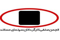 انجمن صنفی کارگردانان سینمای مستند و سازمان اسناد و کتابخانه ملی ایران به تفاهم رسیدند