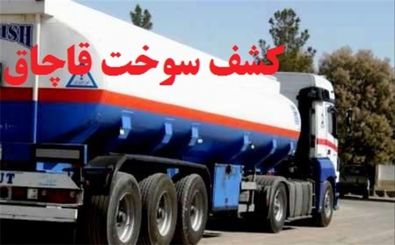  کشف 15 هزار لیتر گازوئیل قاچاق از یک کارگاه متروکه در اصفهان