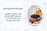 خواص روغن سیاه دانه برای چه دردهایی خوب است؟