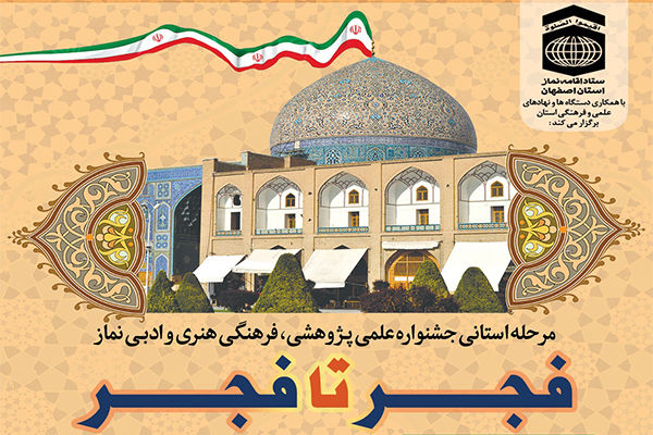 برگزاری جشنواره نماز با عنوان فجر تا فجر در اصفهان