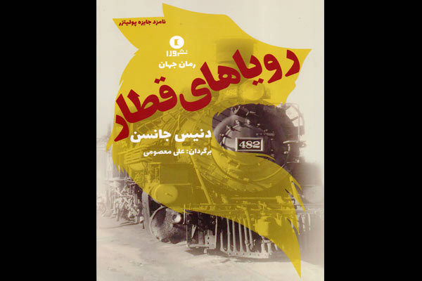 رمان رویاهای قطار راهی بازار نشر شد