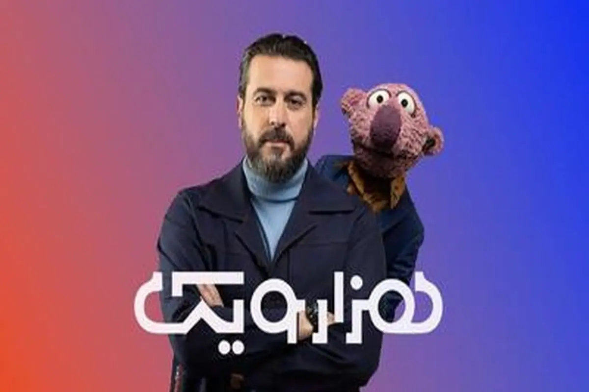 مهمان متفاوت «۱۰۰۱»