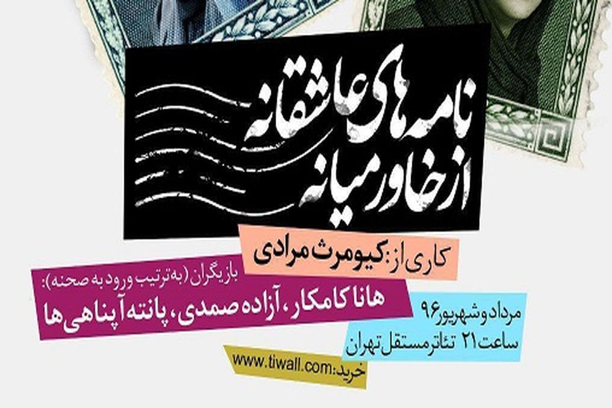 «نامه های عاشقانه از خاورمیانه» در تئاتر مستقل تهران روی صحنه می رود