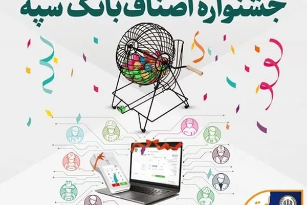 اهدای جوایز برندگان قرعه‌کشی جشنواره اصناف بانک سپه