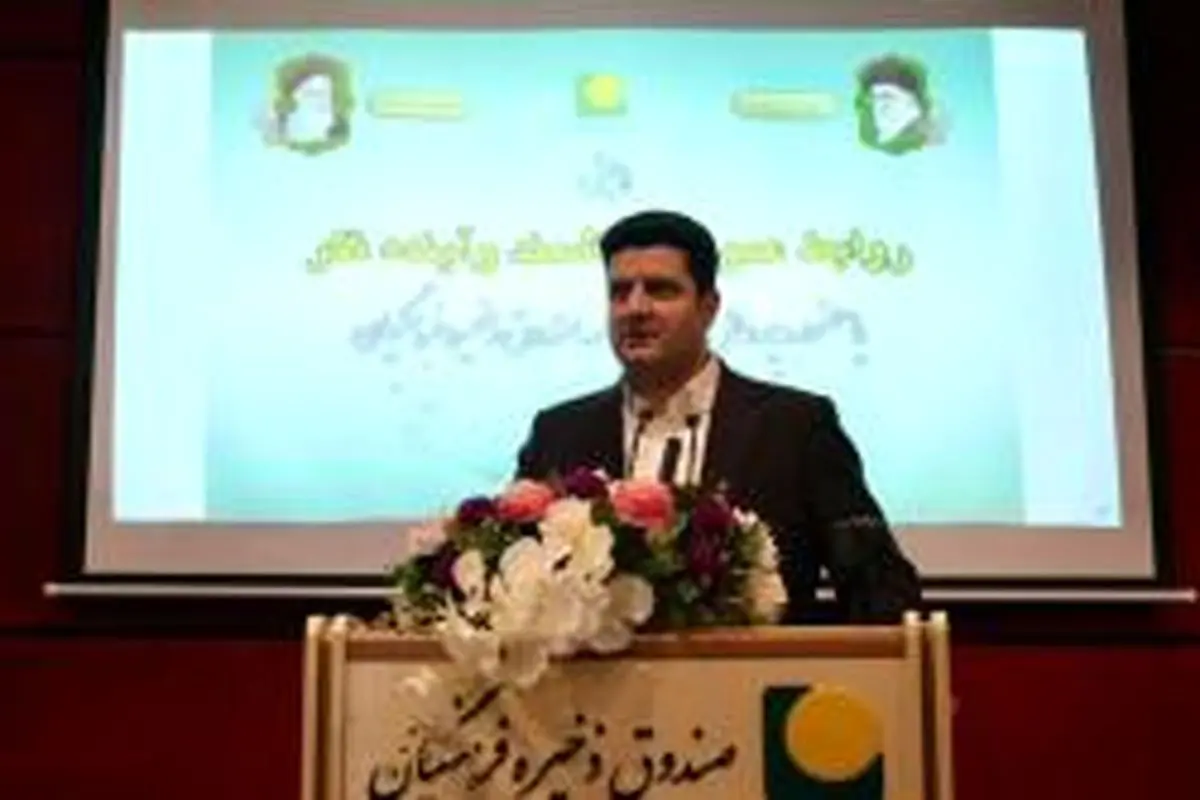بازتاب بموقع و درست دستاوردهای صندوق ذخیره فرهنگیان وظیفه ذاتی و سازمانی روابطعمومی است