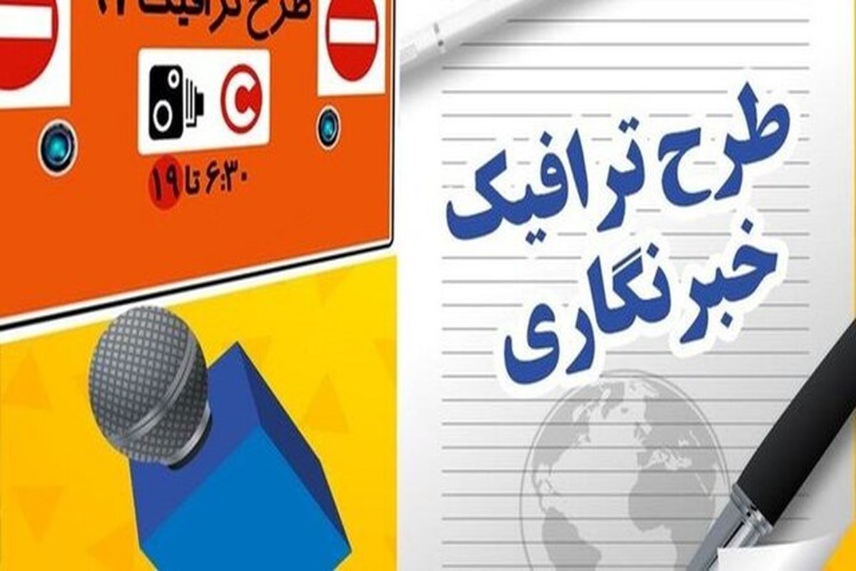 جاماندگان سهمیه طرح ترافیک خبرنگاری از فردا ثبت نام کنند