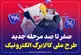 اینفوگرافیک/صفر تا صد مرحله جدید طرح ملی کالابرگ الکترونیک