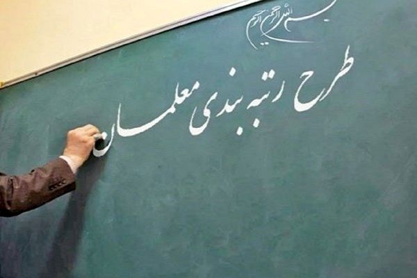 احکام رتبه‌بندی معلمان بازنشسته ۱۴۰۰ و ۱۴۰۱ صادر شد