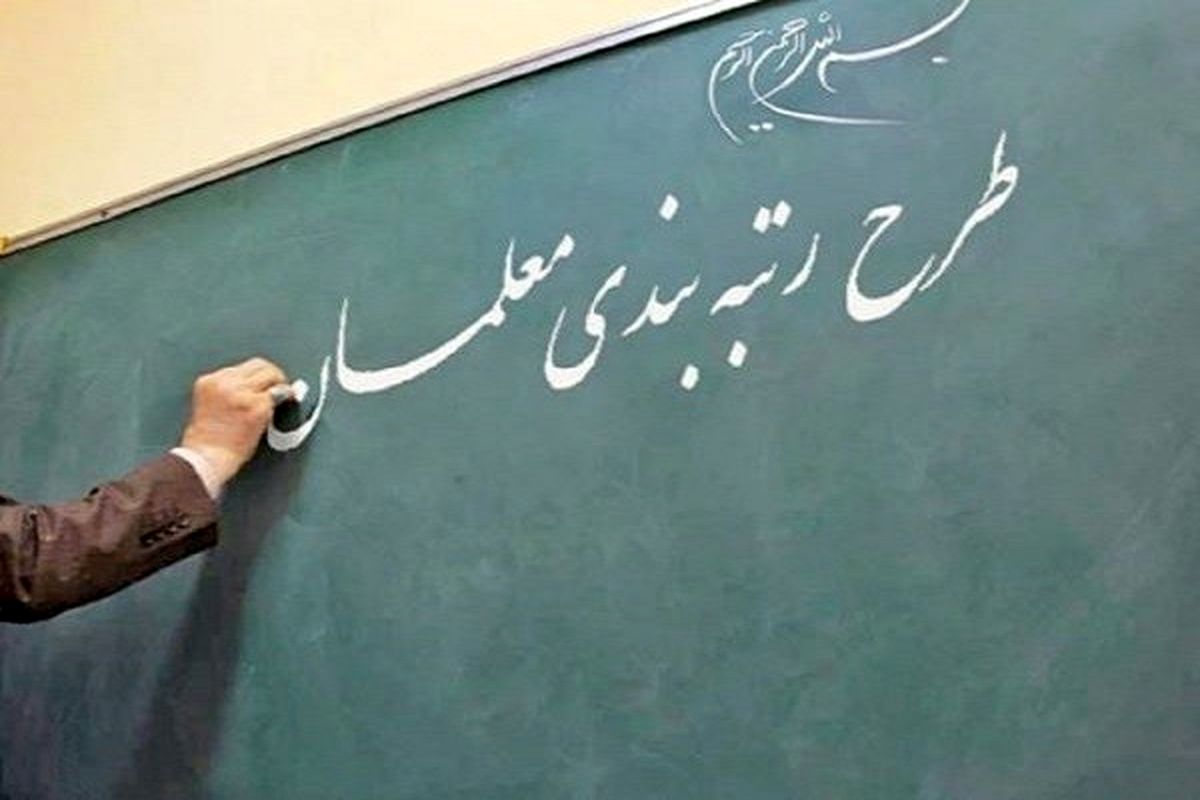 اعلام زمان آزمون رتبه‌بندی برای گروهی از معلمان