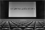 سینماهای گیلان به‌مناسبت ایام سوگواری تعطیل می‌شوند 