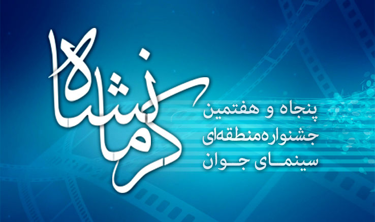آغاز جشنواره منطقه‌ای سینمای جوان در کرمانشاه