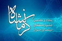 آغاز جشنواره منطقه‌ای سینمای جوان در کرمانشاه