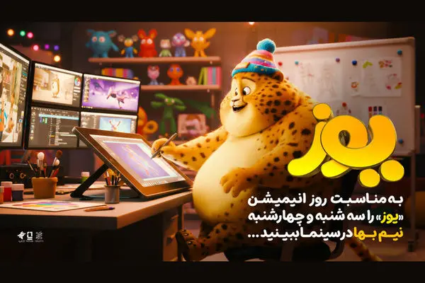 انیمیشن «یوز» به مناسبت روز جهانی انیمیشن نیم‌بها اکران می‌شود