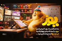 انیمیشن «یوز» به مناسبت روز جهانی انیمیشن نیم‌بها اکران می‌شود