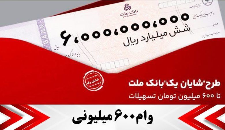 با این طرح از بانک ملت تا ۶۰۰ میلیون تومان وام بگیرید