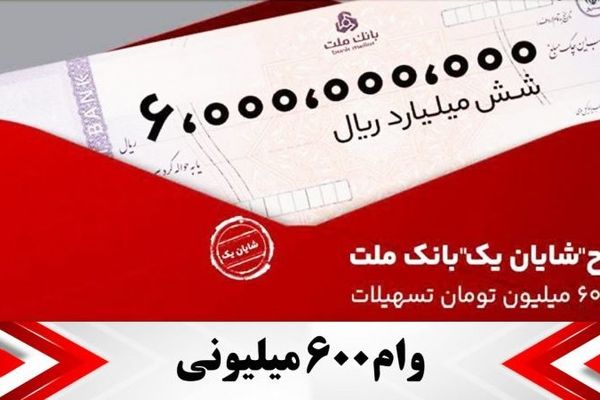 با این طرح از بانک ملت تا ۶۰۰ میلیون تومان وام بگیرید