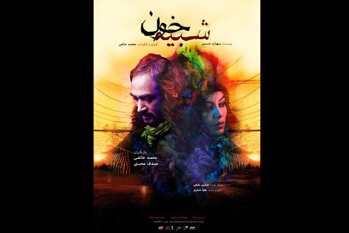 تئاتر شهر میزبان نمایش «شبیه خون» از محمد حاتمی می‌شود